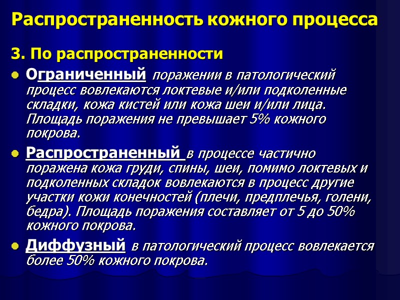 Распространенность кожного процесса 3. По распространенности Ограниченный поражении в патологический процесс вовлекаются локтевые и/или